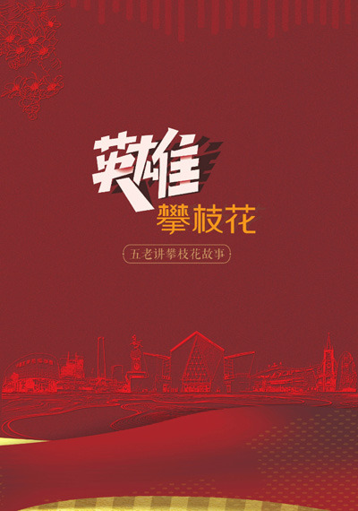 英雄攀枝花-五老讲故事